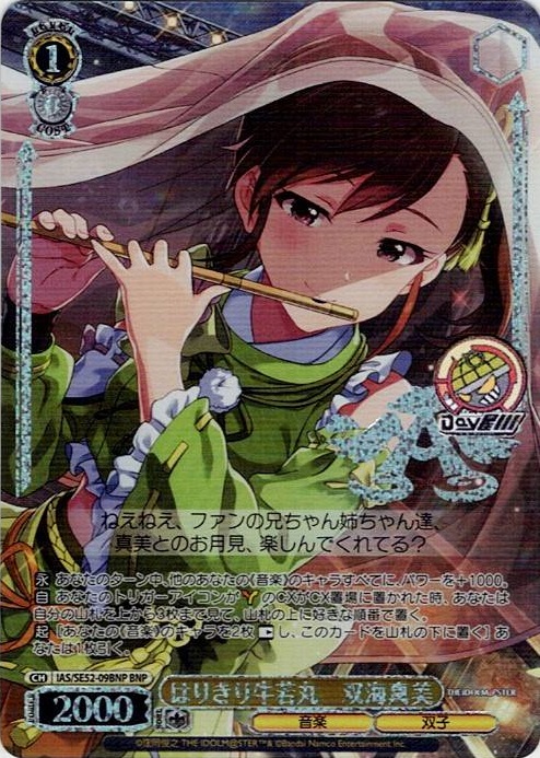 はりきり牛若丸　双海真美(IAS/SE52-09BNP) -アイドルマスター 765PRO ALLSTARS レアリティ：BNP