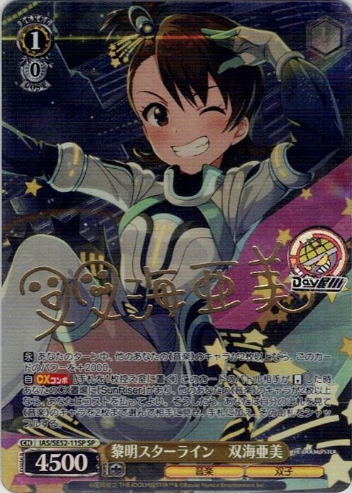 黎明スターライン　双海亜美(IAS/SE52-11SP) -アイドルマスター 765PRO ALLSTARS レアリティ：SP