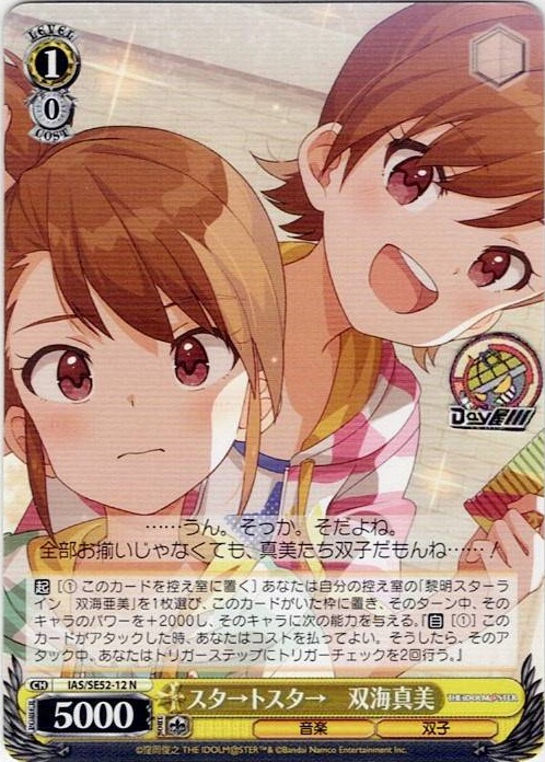 スタ→トスタ→　双海真美(IAS/SE52-12) -アイドルマスター 765PRO ALLSTARS レアリティ：N