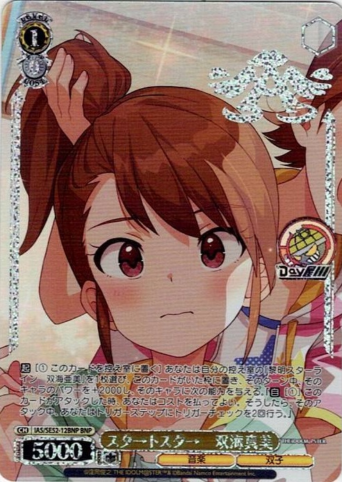 スタ→トスタ→　双海真美(IAS/SE52-12BNP) -アイドルマスター 765PRO ALLSTARS レアリティ：BNP