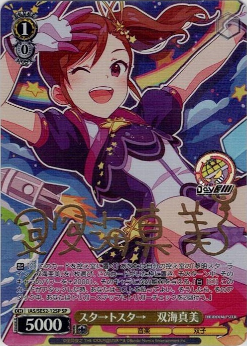 スタ→トスタ→　双海真美(IAS/SE52-12SP) -アイドルマスター 765PRO ALLSTARS レアリティ：SP