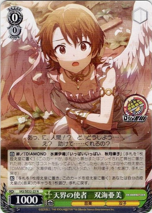 天界の使者　双海亜美(IAS/SE52-23) -アイドルマスター 765PRO ALLSTARS レアリティ：N