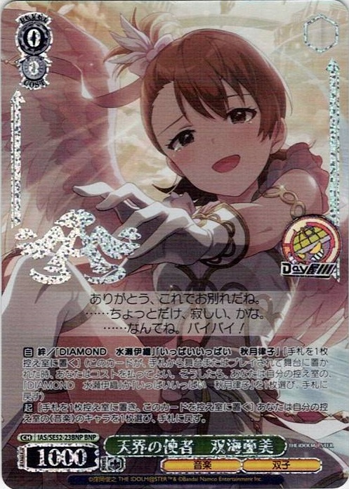 天界の使者　双海亜美(IAS/SE52-23BNP) -アイドルマスター 765PRO ALLSTARS レアリティ：BNP