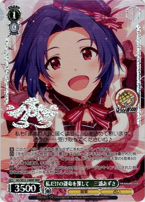 私だけの運命を探して　三浦あずさ(IAS/SE52-24BNP) -アイドルマスター 765PRO ALLSTARS レアリティ：BNP