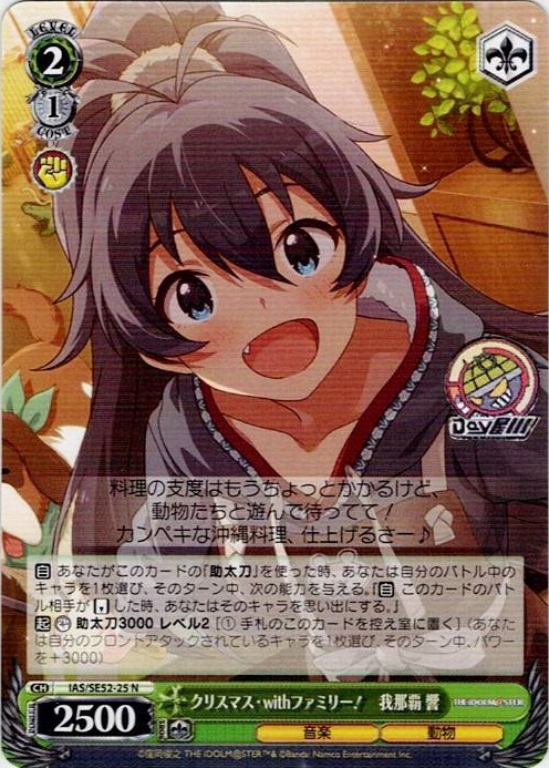 クリスマス・withファミリー！　我那覇 響(IAS/SE52-25) -アイドルマスター 765PRO ALLSTARS レアリティ：N