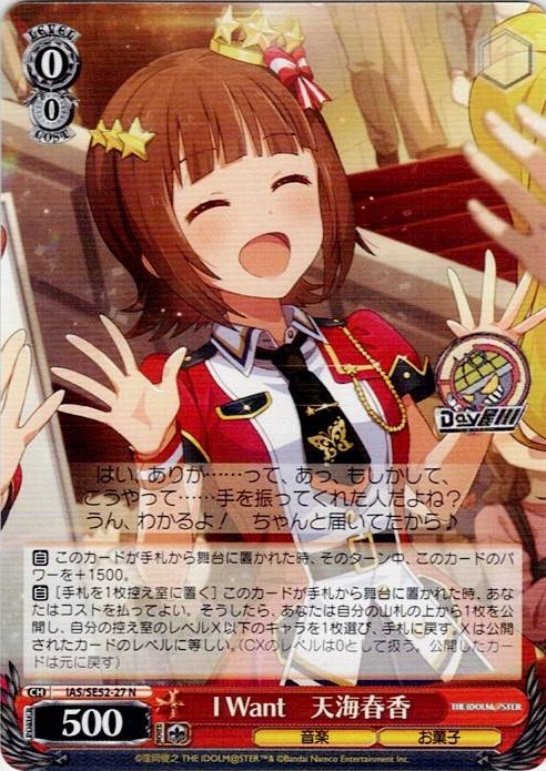 I Want　天海春香(IAS/SE52-27) -アイドルマスター 765PRO ALLSTARS レアリティ：N