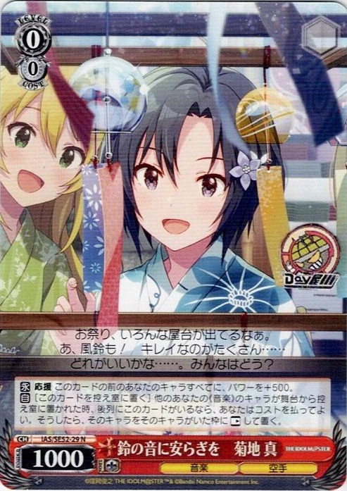 鈴の音に安らぎを　菊地 真(IAS/SE52-29) -アイドルマスター 765PRO ALLSTARS レアリティ：N