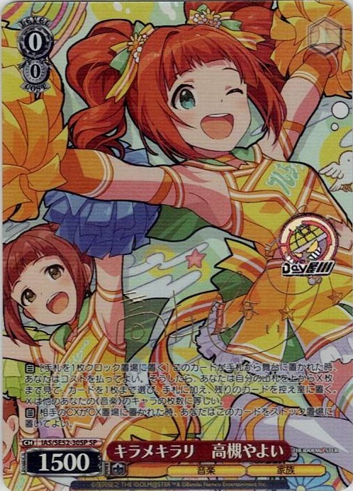 キラメキラリ　高槻やよい(IAS/SE52-30SP) -アイドルマスター 765PRO ALLSTARS レアリティ：SP