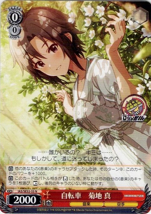 自転車　菊地 真(IAS/SE52-33) -アイドルマスター 765PRO ALLSTARS レアリティ：N