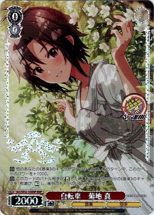 自転車　菊地 真(IAS/SE52-33BNP) -アイドルマスター 765PRO ALLSTARS レアリティ：BNP