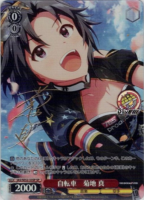 自転車　菊地 真(IAS/SE52-33SP) -アイドルマスター 765PRO ALLSTARS レアリティ：SP