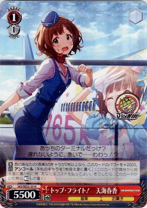 トップ・フライト！　天海春香(IAS/SE52-35) -アイドルマスター 765PRO ALLSTARS レアリティ：N