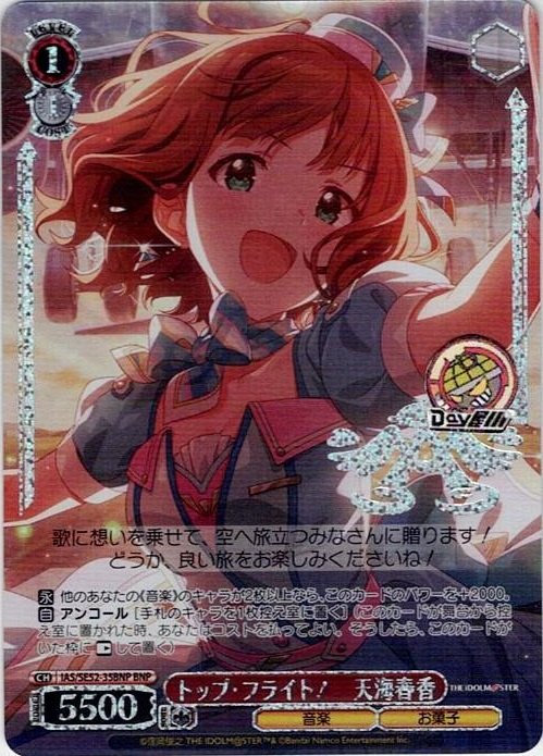 トップ・フライト！　天海春香(IAS/SE52-35BNP) -アイドルマスター 765PRO ALLSTARS レアリティ：BNP