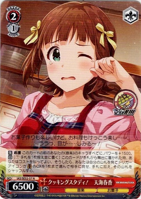 クッキングスタディ！　天海春香(IAS/SE52-37) -アイドルマスター 765PRO ALLSTARS レアリティ：N