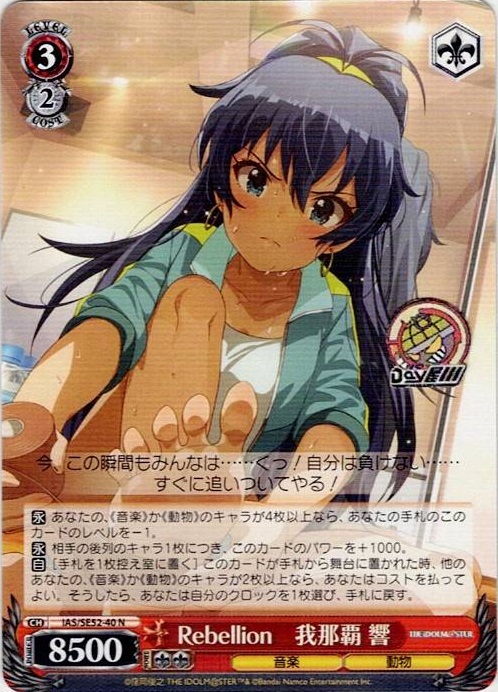 Rebellion　我那覇 響(IAS/SE52-40) -アイドルマスター 765PRO ALLSTARS レアリティ：N
