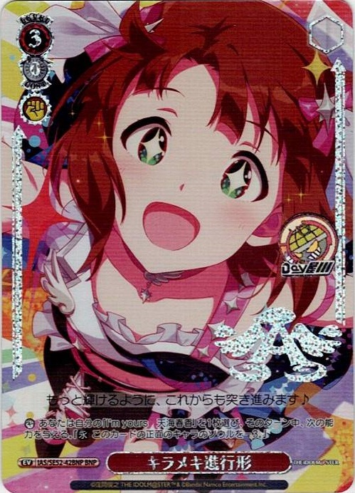 キラメキ進行形(IAS/SE52-42BNP) -アイドルマスター 765PRO ALLSTARS レアリティ：BNP