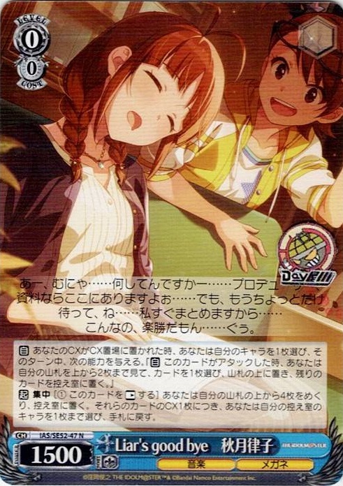 Liar's good bye　秋月律子(IAS/SE52-47) -アイドルマスター 765PRO ALLSTARS レアリティ：N
