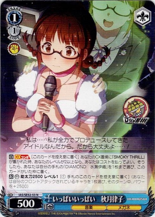 いっぱいいっぱい　秋月律子(IAS/SE52-53) -アイドルマスター 765PRO ALLSTARS レアリティ：N