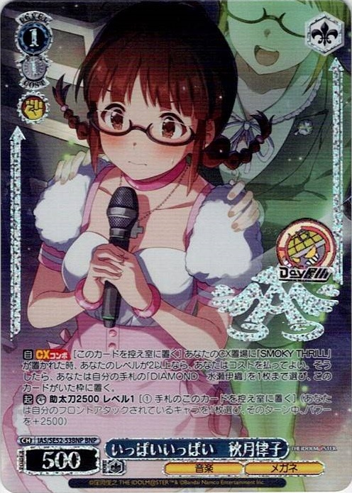 いっぱいいっぱい　秋月律子(IAS/SE52-53BNP) -アイドルマスター 765PRO ALLSTARS レアリティ：BNP