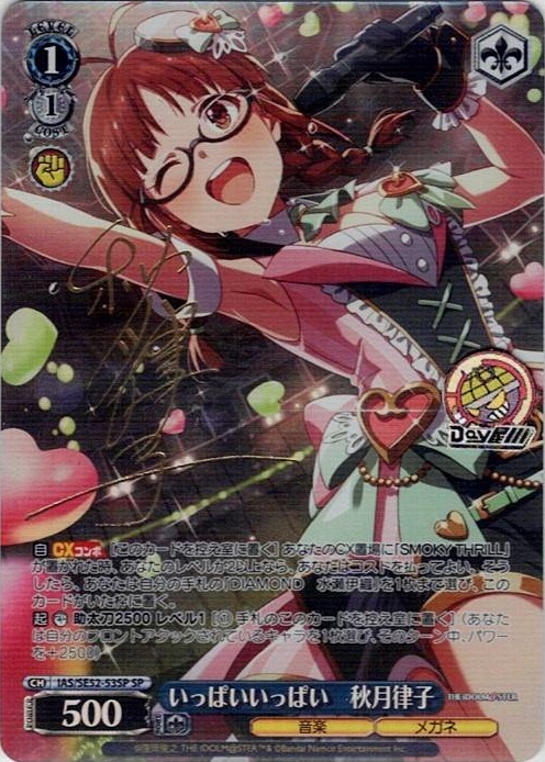 いっぱいいっぱい　秋月律子(IAS/SE52-53SP) -アイドルマスター 765PRO ALLSTARS レアリティ：SP