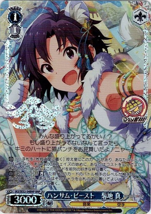 ハンサム・ビースト　菊地 真(IAS/SE52-54BNP) -アイドルマスター 765PRO ALLSTARS レアリティ：BNP