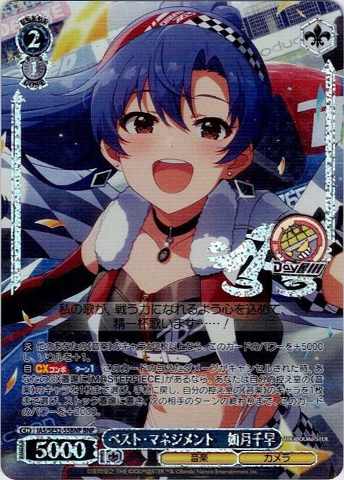 ベスト・マネジメント　如月千早(IAS/SE52-55BNP) -アイドルマスター 765PRO ALLSTARS レアリティ：BNP