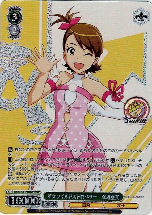 ザ☆ワイルドストロベリー　双海亜美(IM/SE52-71BNP) -アイドルマスター 765PRO ALLSTARS レアリティ：BNP