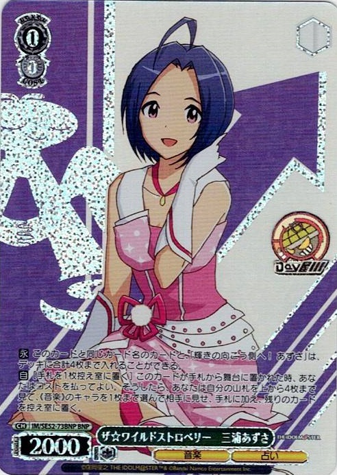 ザ☆ワイルドストロベリー　三浦あずさ(IM/SE52-73BNP) -アイドルマスター 765PRO ALLSTARS レアリティ：BNP