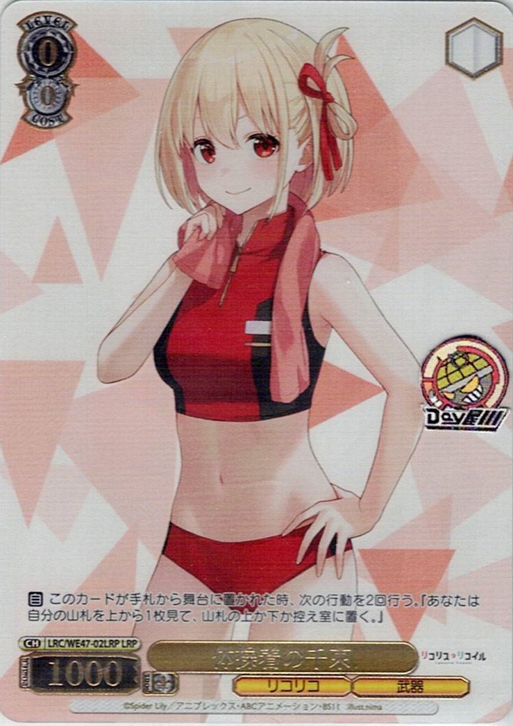 体操着の千束(LRC/WE47-02LRP) -プレミアムブースター リコリス・リコイル レアリティ:LRP