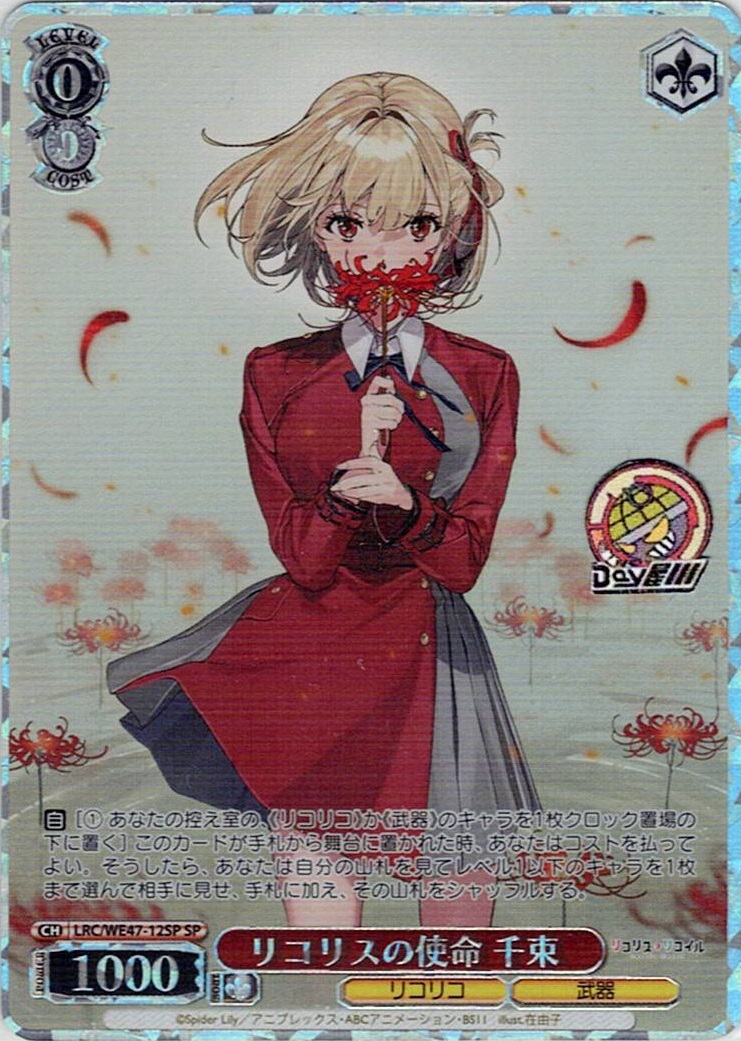 リコリスの使命 千束(LRC/WE47-12SP) -プレミアムブースター リコリス・リコイル レアリティ:SP