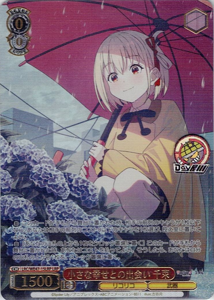 小さな幸せとの出会い 千束(LRC/WE47-15LRP) -プレミアムブースター リコリス・リコイル レアリティ:LRP