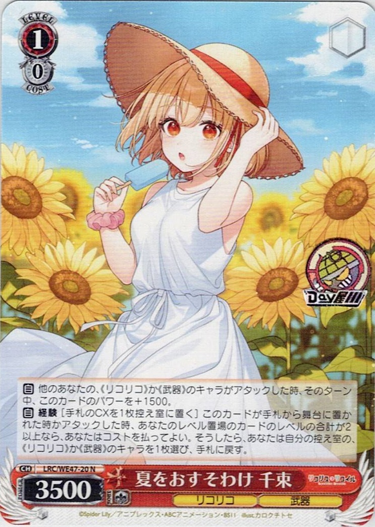 夏をおすそわけ 千束(LRC/WE47-20) -プレミアムブースター リコリス・リコイル レアリティ:N