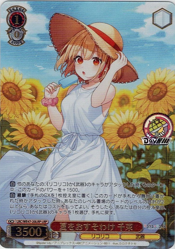 夏をおすそわけ 千束(LRC/WE47-20LRP) -プレミアムブースター リコリス・リコイル レアリティ:LRP
