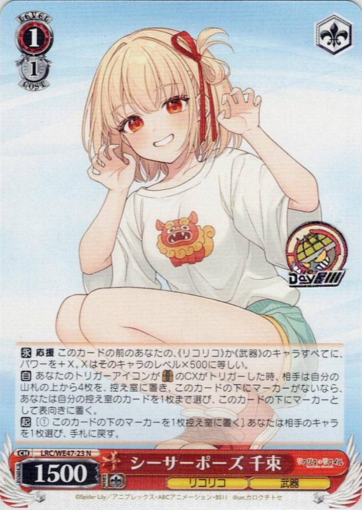 シーサーポーズ 千束(LRC/WE47-23) -プレミアムブースター リコリス・リコイル レアリティ:N