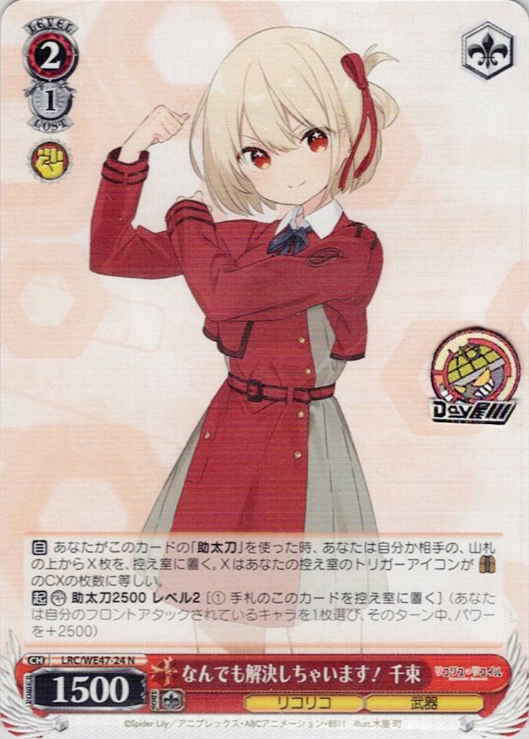 なんでも解決しちゃいます！ 千束(LRC/WE47-24) -プレミアムブースター リコリス・リコイル レアリティ:N