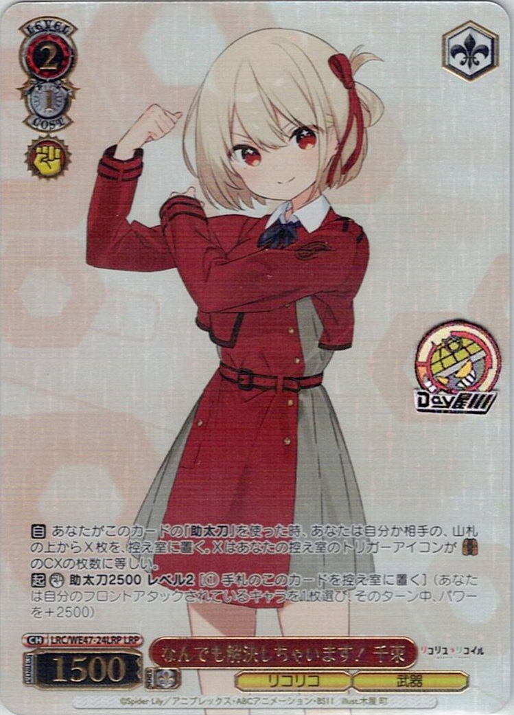 なんでも解決しちゃいます！ 千束(LRC/WE47-24LRP) -プレミアムブースター リコリス・リコイル レアリティ:LRP