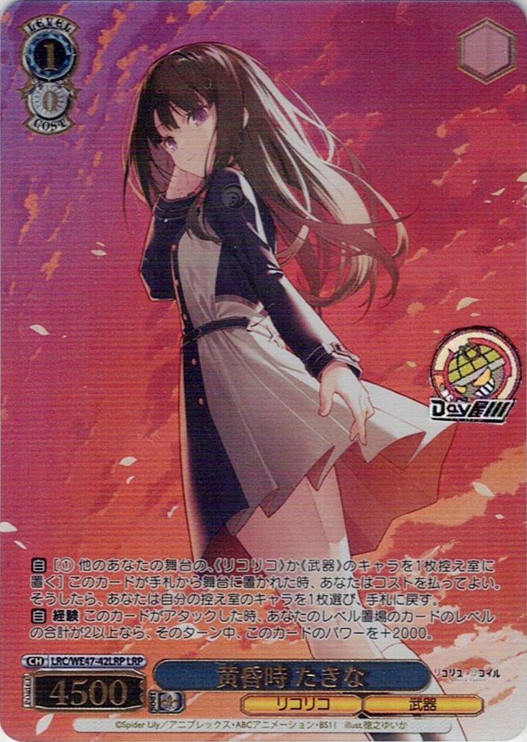 黄昏時 たきな(LRC/WE47-42LRP) -プレミアムブースター リコリス・リコイル レアリティ:LRP