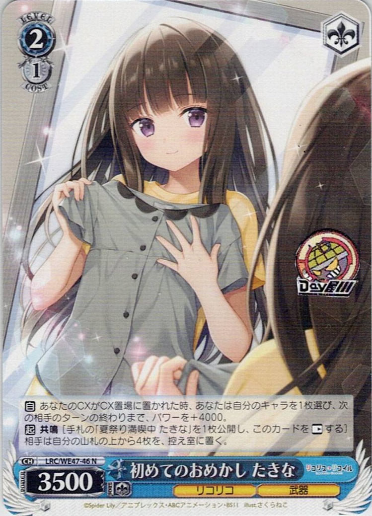 初めてのおめかし たきな(LRC/WE47-46) -プレミアムブースター リコリス・リコイル レアリティ:N