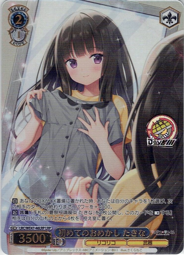 初めてのおめかし たきな(LRC/WE47-46LRP) -プレミアムブースター リコリス・リコイル レアリティ:LRP