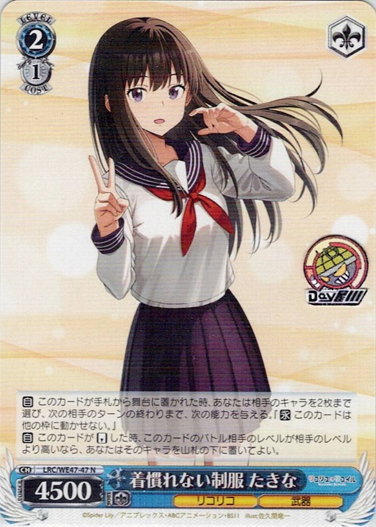 着慣れない制服 たきな(LRC/WE47-47) -プレミアムブースター リコリス・リコイル レアリティ:N