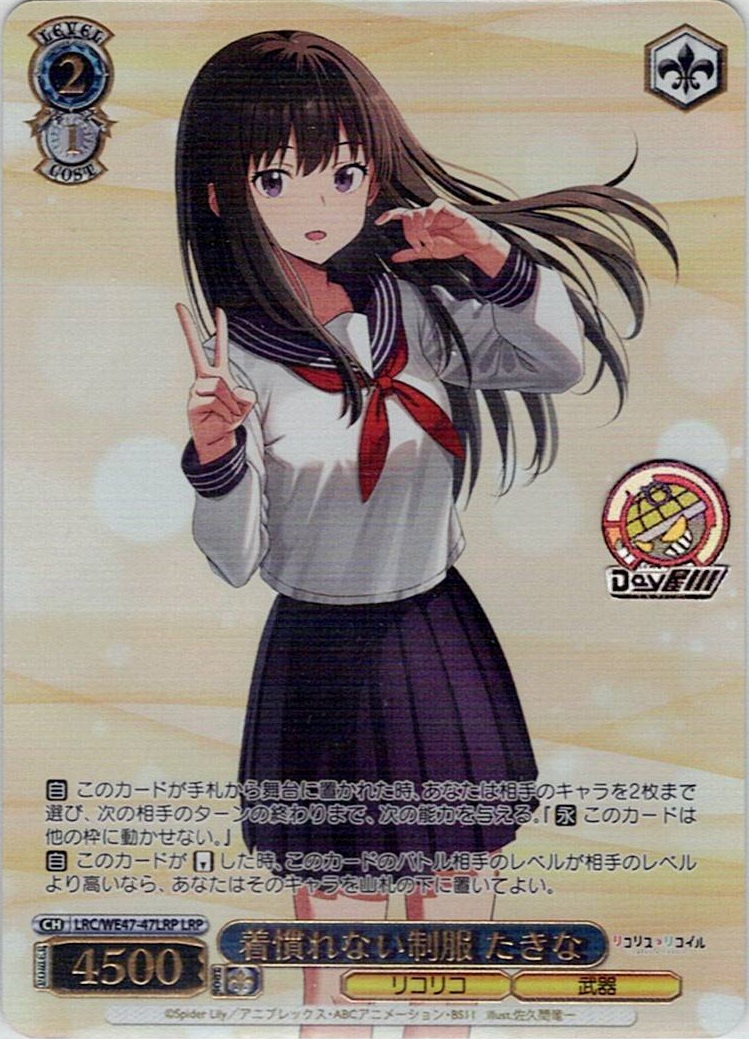 着慣れない制服 たきな(LRC/WE47-47LRP) -プレミアムブースター リコリス・リコイル レアリティ:LRP