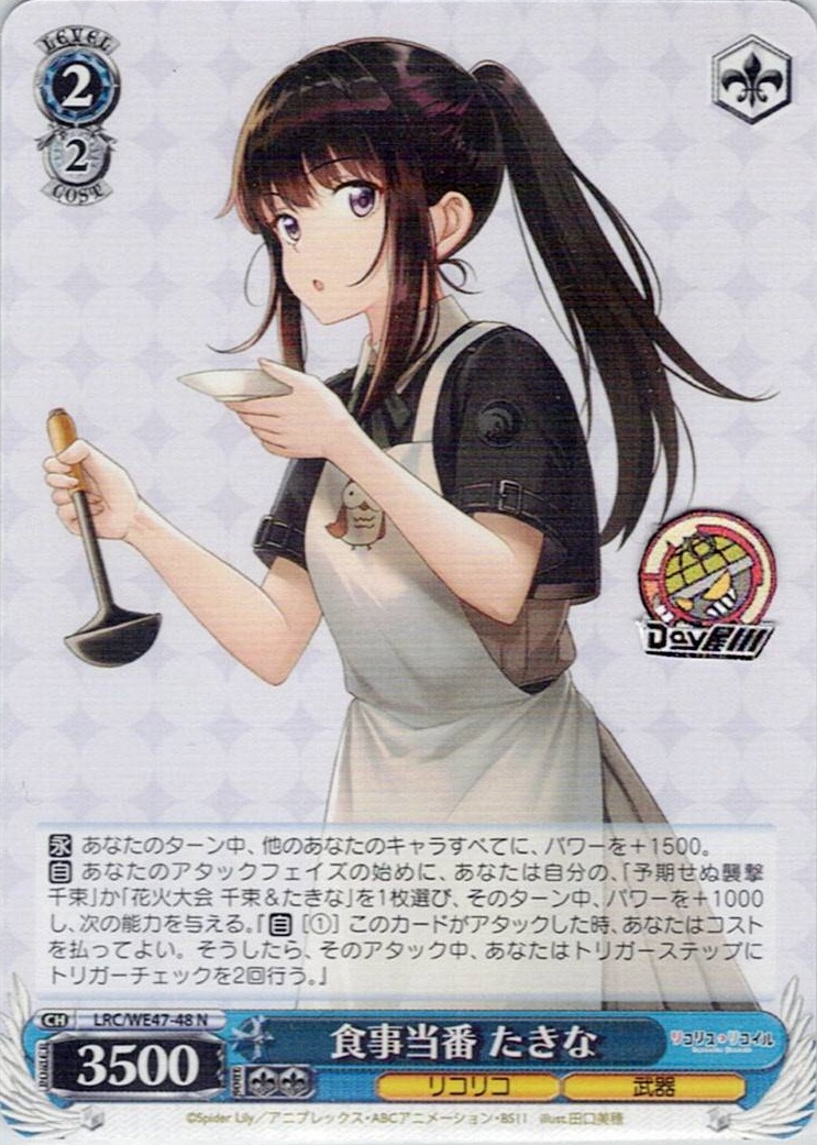 食事当番 たきな(LRC/WE47-48) -プレミアムブースター リコリス・リコイル レアリティ:N