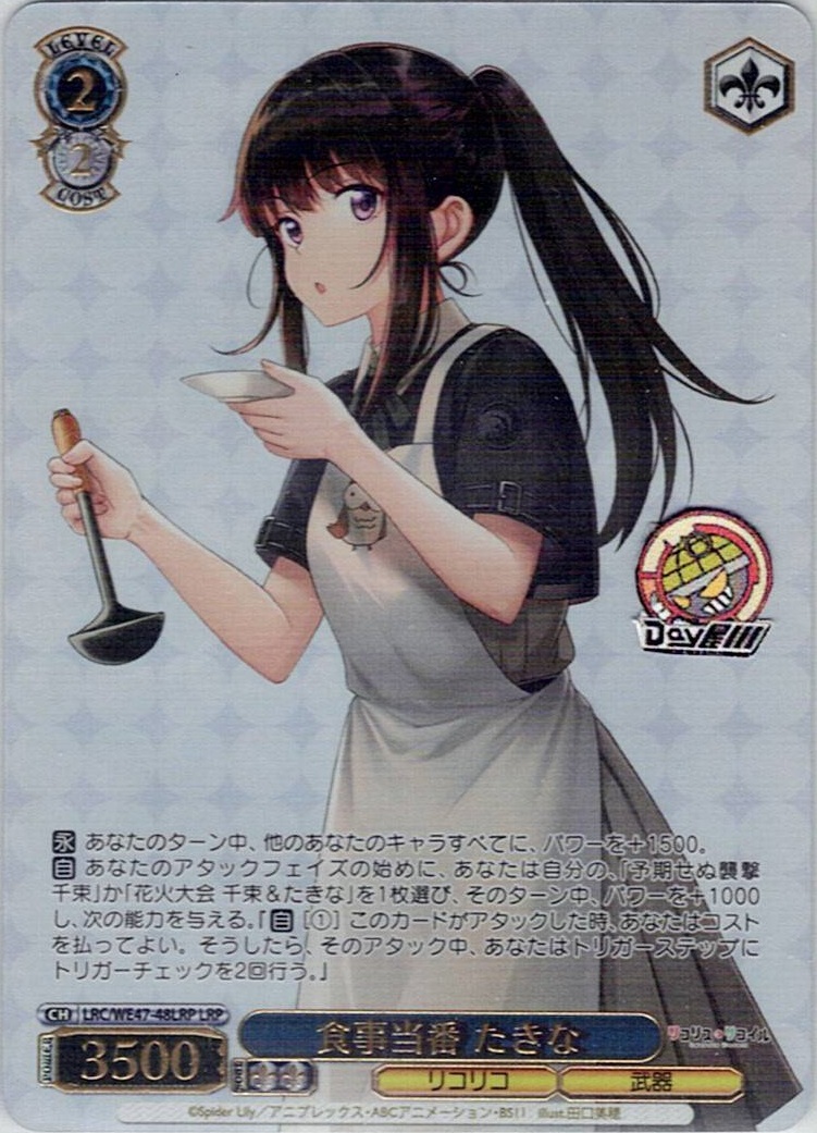 食事当番 たきな(LRC/WE47-48LRP) -プレミアムブースター リコリス・リコイル レアリティ:LRP
