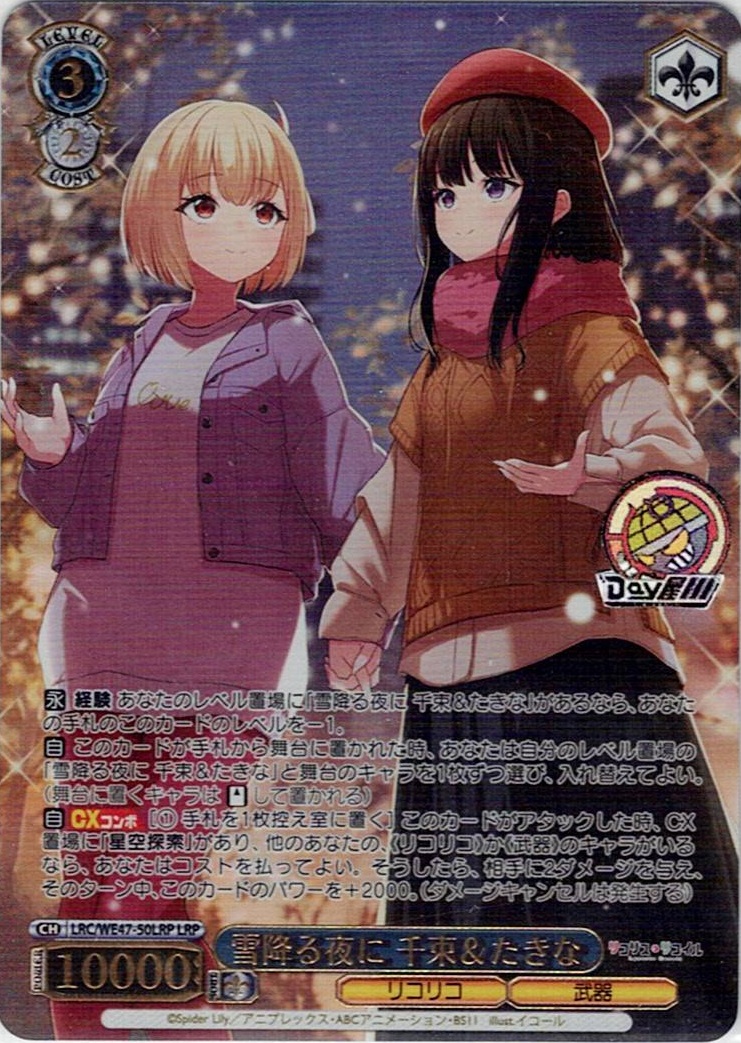 雪降る夜に 千束＆たきな(LRC/WE47-50LRP) -プレミアムブースター リコリス・リコイル レアリティ:LRP