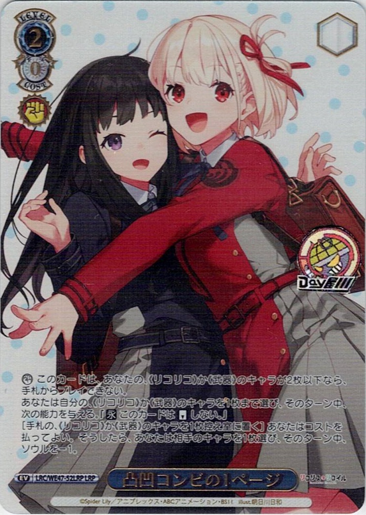 凸凹コンビの1ページ(LRC/WE47-52LRP) -プレミアムブースター リコリス・リコイル レアリティ:LRP