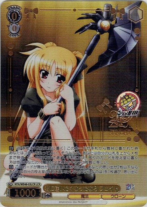 君に逢いたくなったなら フェイト(NTA/WE48-03LCR) -プレミアムブースター 魔法少女リリカルなのは 20th Anniversary レアリティ：LCR