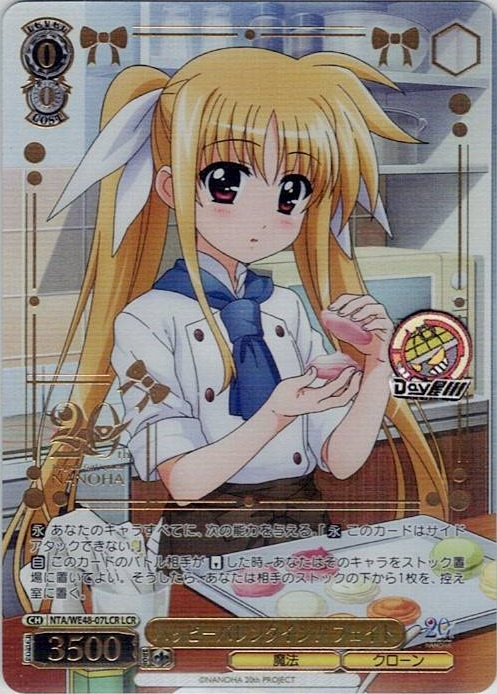 ハッピーバレンタイン！ フェイト(NTA/WE48-07LCR) -プレミアムブースター 魔法少女リリカルなのは 20th Anniversary レアリティ：LCR