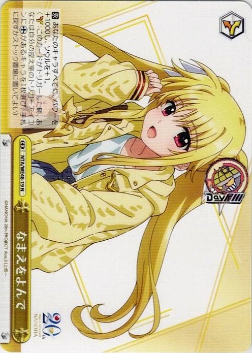 なまえをよんで(NTA/WE48-19) -プレミアムブースター 魔法少女リリカルなのは 20th Anniversary レアリティ：N