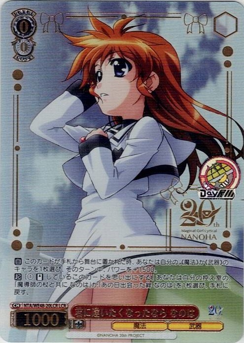 君に逢いたくなったなら なのは(NTA/WE48-20LCR) -プレミアムブースター 魔法少女リリカルなのは 20th Anniversary レアリティ：LCR