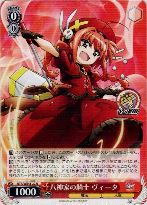八神家の騎士 ヴィータ(NTA/WE48-22) -プレミアムブースター 魔法少女リリカルなのは 20th Anniversary レアリティ：N